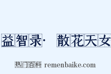 益智录·散花天女是什么意思的图片